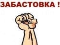 Долой забастовку!