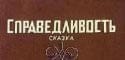 Справедливость по-итальянски