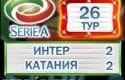 Интер играет в ничью с Катанией Интер играет в ничью с Катанией