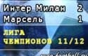 Интер  2 - 1 Марсель