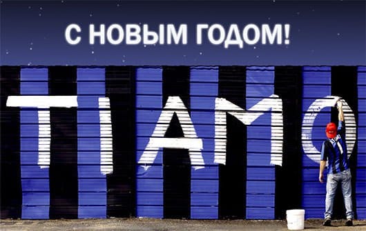 С Новым Годом!